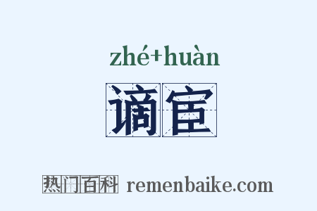 谪宦是什么意思的图片
